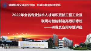 2022年全省專業技術人才知識更新工程工業互聯網與智能制造高級研修班——研發及應用專題講座